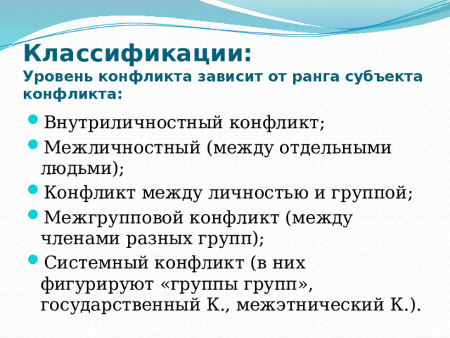 Классификации:  Уровень конфликта зависит от ранга субъекта конфликта: