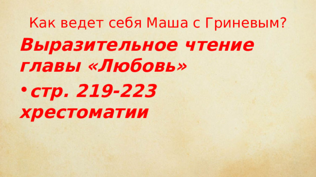 Как ведет себя Маша с Гриневым? Выразительное чтение главы «Любовь»