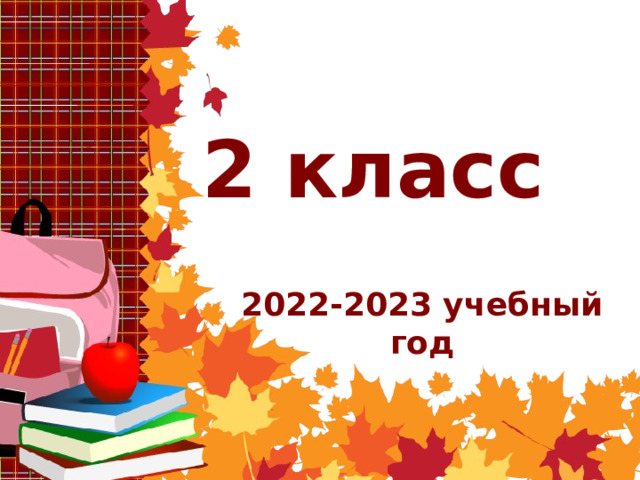 2 класс 2022-2023 учебный год