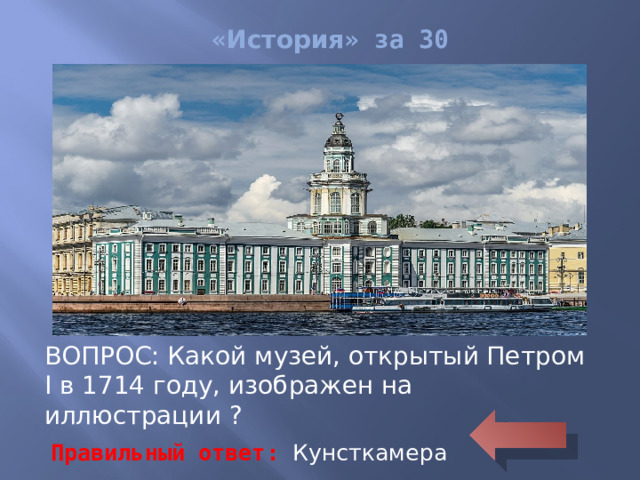 « История » за 30 ВОПРОС: Какой музей, открытый Петром I в 1714 году, изображен на иллюстрации ? Правильный ответ: Кунсткамера