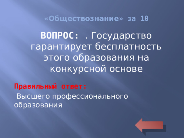 « Обществознание » за 10 ВОПРОС: . Государство гарантирует бесплатность этого образования на конкурсной основе Правильный ответ:  Высшего профессионального образования