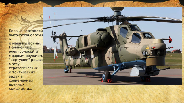 Боевые вертолеты - высокотехнологичны е машины войны. Начиненные электроникой и мощным оружием, 