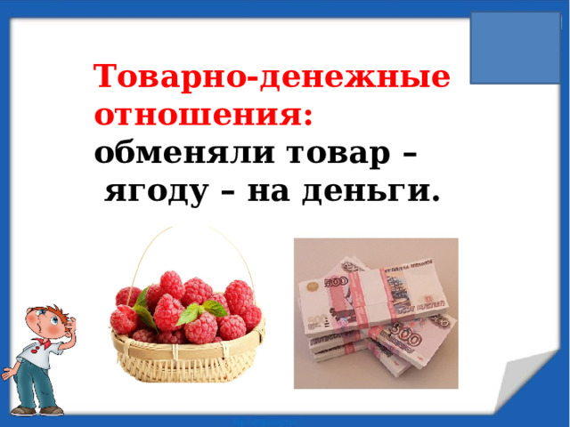 Товарно-денежные отношения:  обменяли товар –  ягоду – на деньги.
