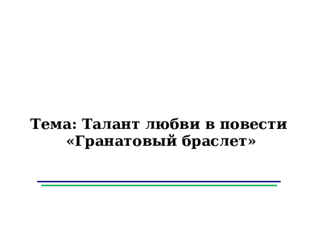 Тема: Талант любви в повести «Гранатовый браслет»