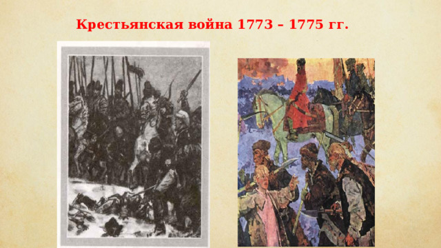 Крестьянская война 1773 – 1775 гг.