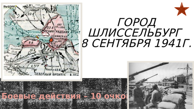 Город Шлиссельбург  8 сентября 1941г.   Боевые действия – 10 очков  МОУ 