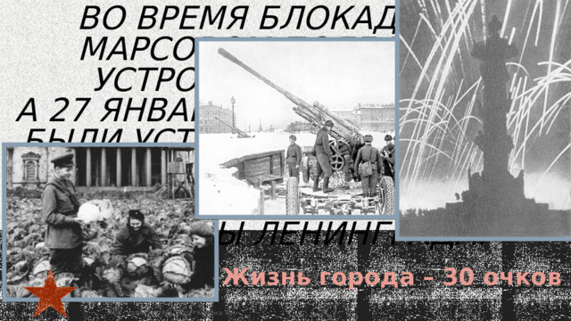 Во время блокады на Марсовом поле были устроены огороды.  А 27 января 1944 года здесь были установлены орудия, из которых был произведен салют в честь снятия блокады Ленинграда.   Жизнь города – 30 очков  МОУ 