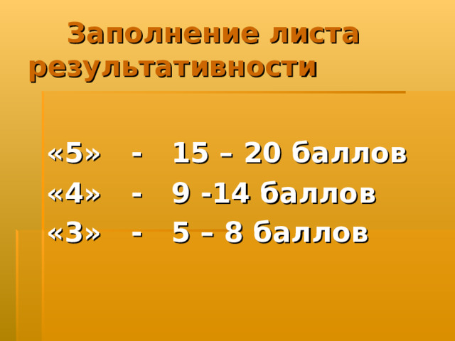 Заполнение листа результативности  «5» - 15 – 20 баллов  «4» - 9 -14 баллов «3» - 5 – 8 баллов