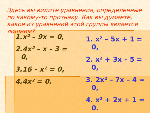 Здесь вы видите уравнения, определённые по какому-то признаку. Как вы думаете, какое из уравнений этой группы является лишним?