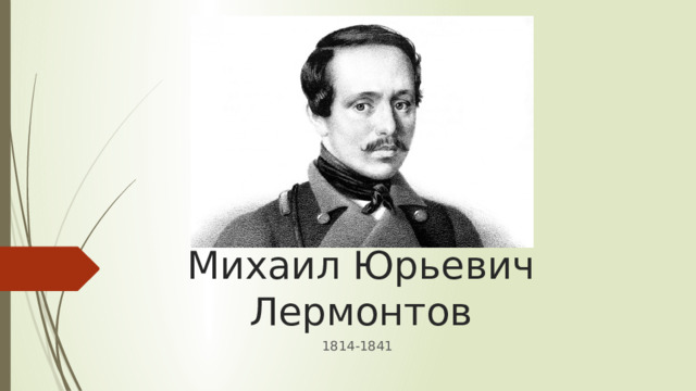 Михаил Юрьевич Лермонтов 1814-1841
