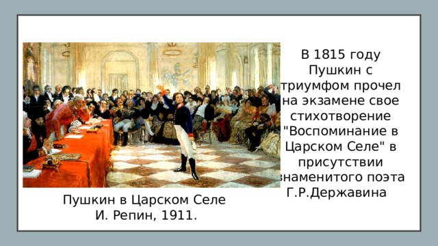 В 1815 году Пушкин с триумфом прочел на экзамене свое стихотворение 