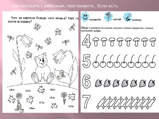 Рассмотрите с ребёнком, проговорите. Если есть возможность, распечатать.