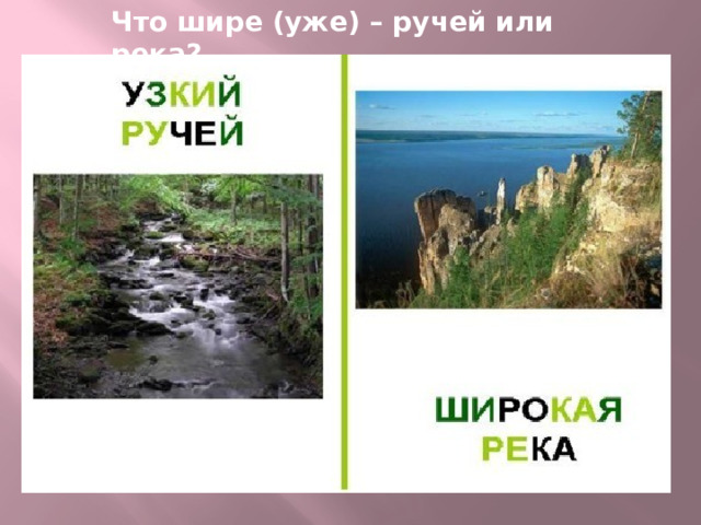 Что шире (уже) – ручей или река?