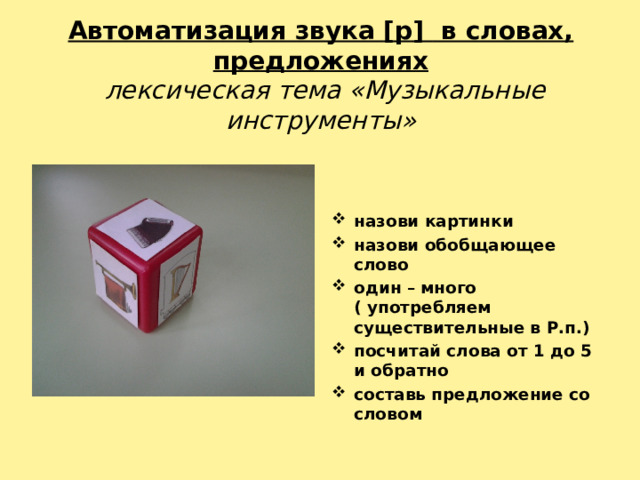 Автоматизация звука [ р ] в словах, предложениях   лексическая тема «Музыкальные инструменты»