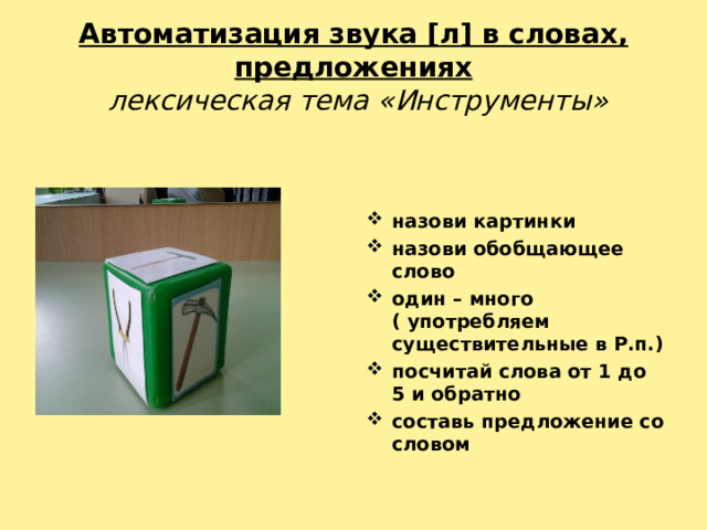 Автоматизация звука [ л ] в словах, предложениях   лексическая тема «Инструменты»