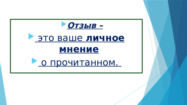 Отзыв – Отзыв – Отзыв – Отзыв – Отзыв – Отзыв – Отзыв – Отзыв –  это ваше личное мнение  о прочитанном.