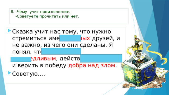 8. -Чему учит произведение.  -Советуете прочитать или нет.