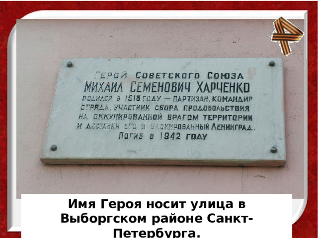 Имя Героя носит улица   в Выборгском районе Санкт-Петербурга.
