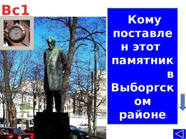 Вс 1  Кому поставлен этот памятник в Выборгском районе памятник Сергею Петровичу Боткину