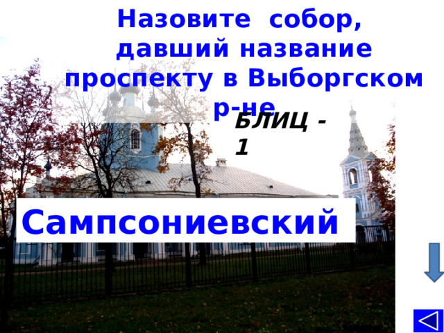 Назовите собор, давший название проспекту в Выборгском р-не БЛИЦ -1 Сампсониевский