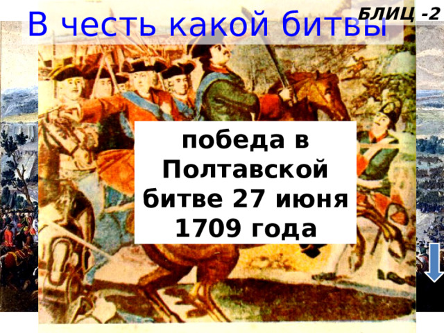 В честь какой битвы БЛИЦ -2 победа в Полтавской битве 27 июня 1709 года