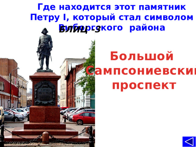Где находится этот памятник Петру I, который стал символом Выборгского района БЛИЦ -3 Большой Сампсониевский проспект