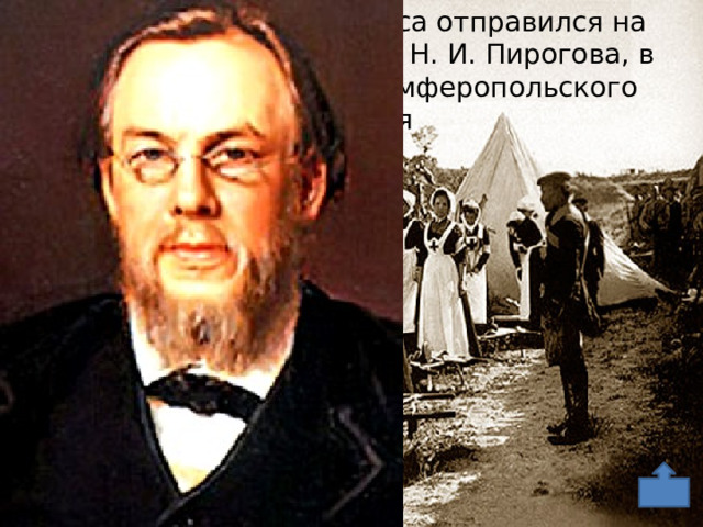 Вскоре по окончании курса отправился на Крымскую войну в отряде Н. И. Пирогова, в качестве ординатора Симферопольского госпиталя