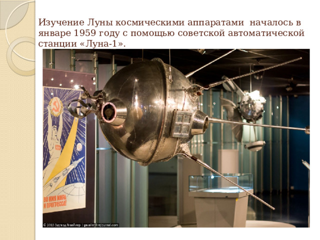 Изучение Луны космическими аппаратами  началось в январе 1959 году с помощью советской автоматической станции «Луна-1».