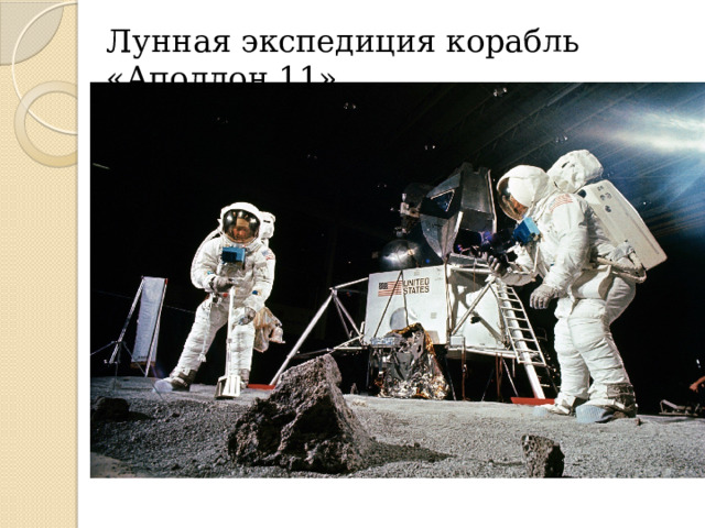 Лунная экспедиция корабль «Аполлон 11»
