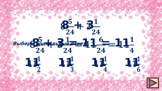 8 + 3   8 + 3 = 11 = 11   Выбери правильный ответ: 11   11   11   11  