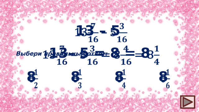 13 – 5   13– 5 = 8 = 8   Выбери правильный ответ: 8   8   8   8  