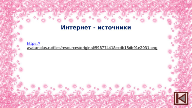 Интернет - источники https:// avatanplus.ru/files/resources/original/598774418ecdb15db91e2031.png