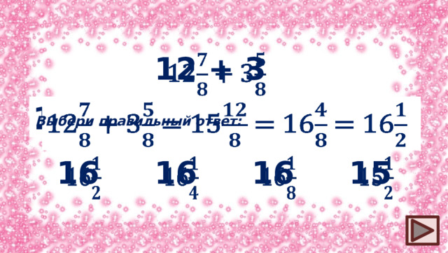 12 + 3   12 + 3 = 15 = 16 = 16   Выбери правильный ответ: 16   16   16   15  