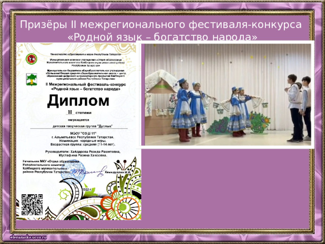 Призёры II межрегионального фестиваля-конкурса  «Родной язык – богатство народа»