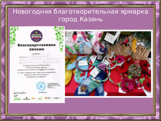 Новогодняя благотворительная ярмарка город Казань
