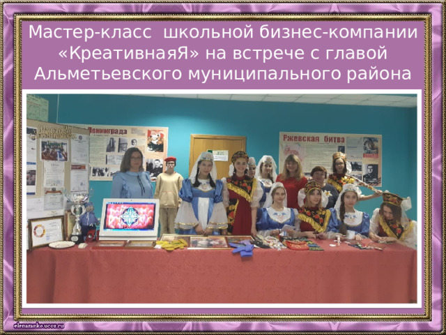 Мастер-класс школьной бизнес-компании «КреативнаяЯ» на встрече с главой Альметьевского муниципального района