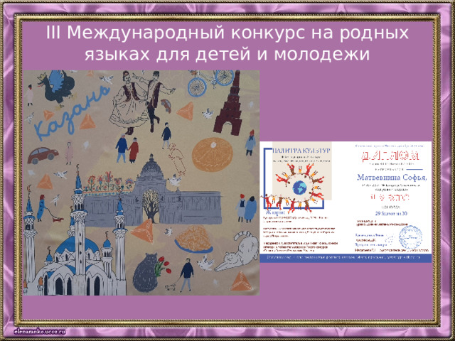 III Международный конкурс на родных языках для детей и молодежи