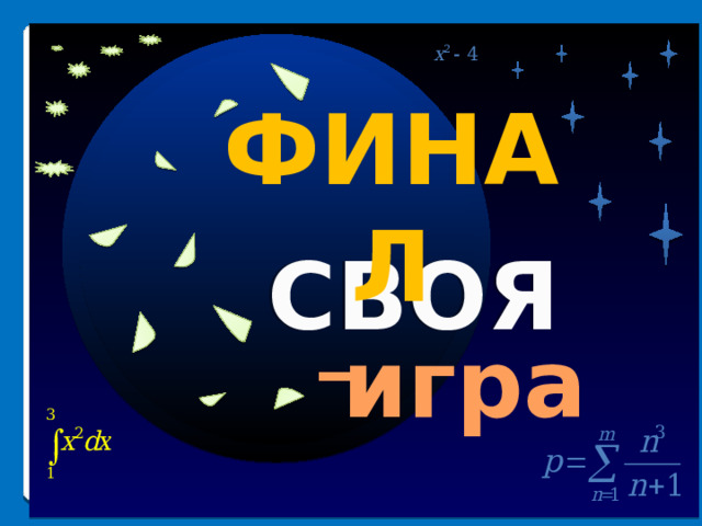 40 1. ФИНАЛ Высказывания 2. Математики 3. СВОЯ Посчитайка _ 4. Блиц-турнир игра II раунд Продолжить игру