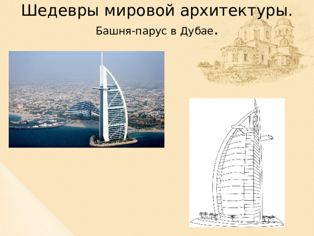 Шедевры мировой архитектуры.  Башня-парус в Дубае .