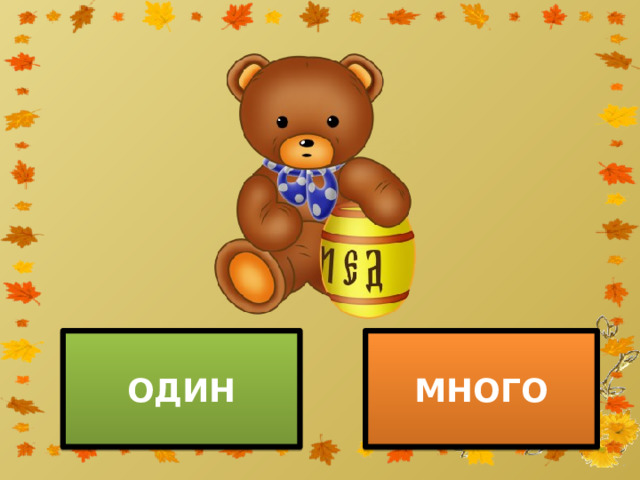 ОДИН МНОГО