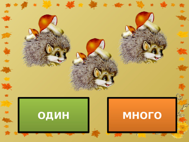 ОДИН МНОГО