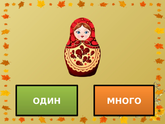 ОДИН МНОГО