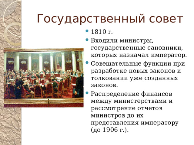 Государственный совет