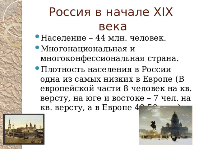 Россия в начале XIX века