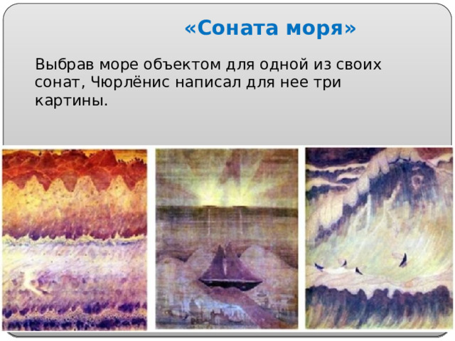 «Соната моря»   Выбрав море объектом для одной из своих сонат, Чюрлёнис написал для нее три картины.