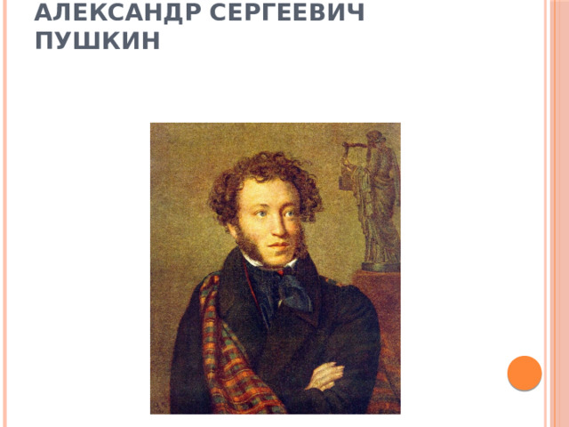 Александр Сергеевич ПУШКИН