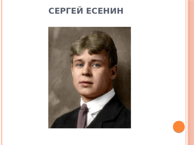 Сергей ЕСЕНИН
