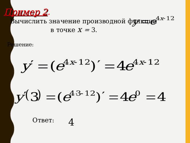 Пример 2 . Вычислить значение производной функции в точке x  =  3. Решение : Ответ : 4
