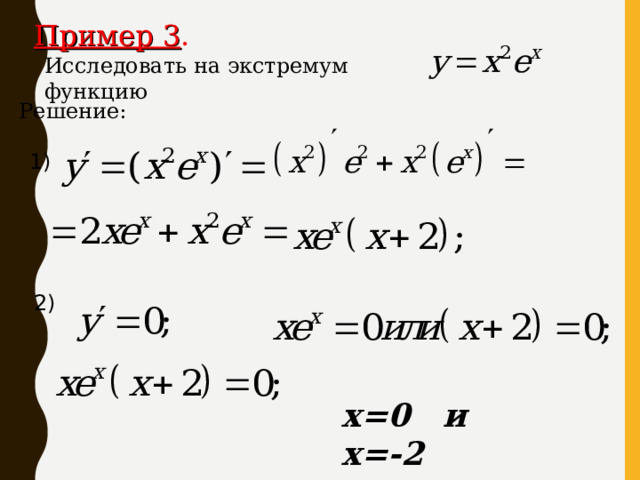 Пример 3 . Исследовать на экстремум функцию Решение : 1 ) 2) х=0 и х=-2