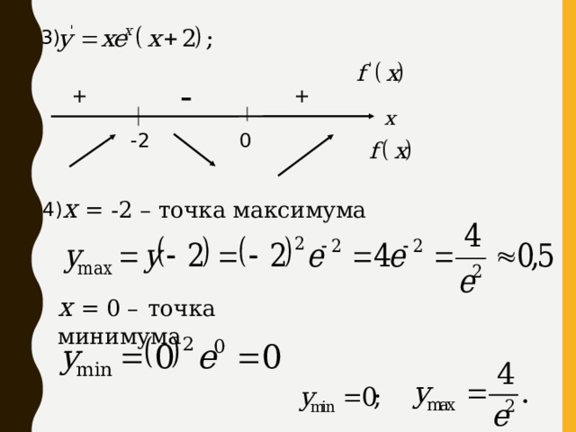 3) - + + x 0 -2 х =  -2 – точка максимума 4) х =  0 –  точка минимума  Ответ: